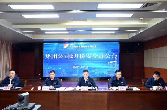 济宁能源召开2023年2月份安全办公会