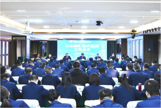 山东融汇物产集团首次工作会议召开