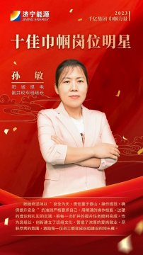 千亿集团 巾帼力量丨孙敏：担当作为绽风采 谱写巾帼新篇章