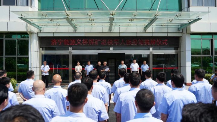 济宁市首家企业退役军人服务站在义桥煤矿挂牌成立