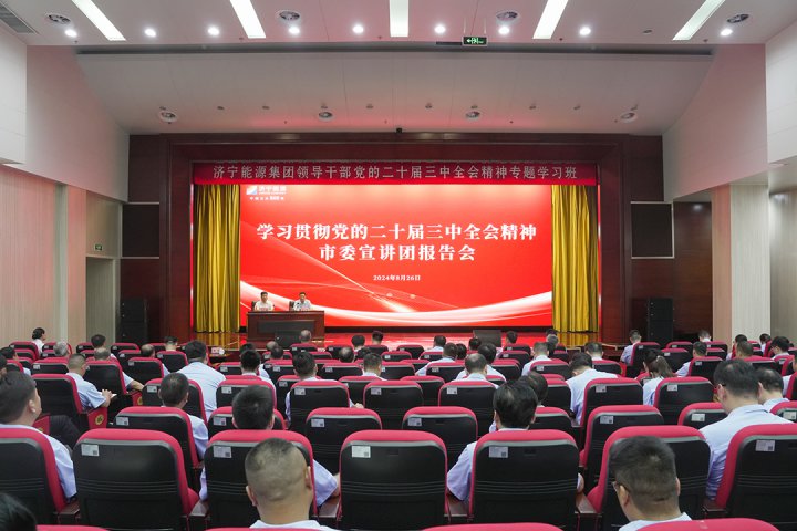 学习贯彻党的二十届三中全会精神市委宣讲团在济宁能源集团宣讲 济宁能源集团党的二十届三中全会精神专题学习班开班