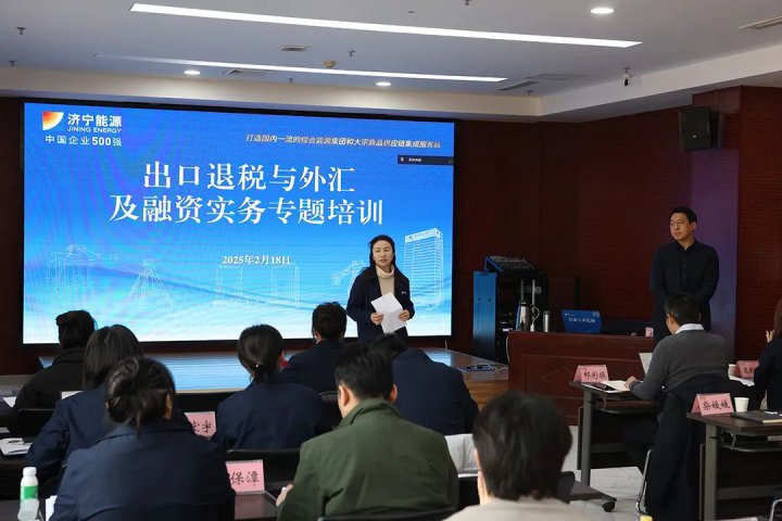 济宁能源集团组织开展出口退税与外汇及融资实务专题培训