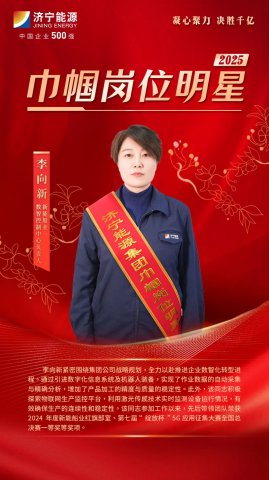 巾帼力量丨李向新：柔肩担重任，绽放“她力量”