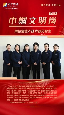 巾帼文明岗丨梁山港生产技术部化验室：以0.1%精度守护万吨乌金