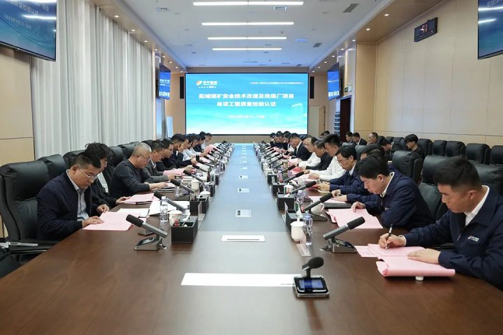 阳城煤矿安全技术改造及洗煤厂单项工程质量顺利通过验收认证