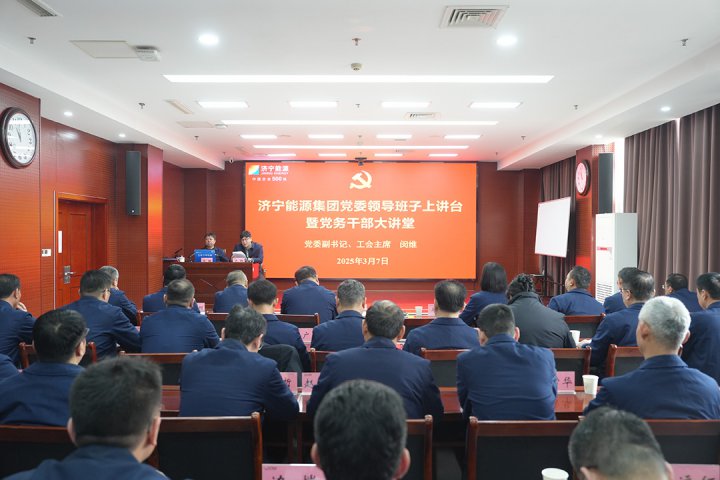 济宁能源集团举办党委领导班子上讲台暨党务干部大讲堂