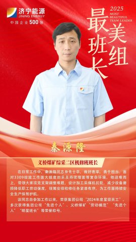 最美班组长丨秦源隆：躬身实干践初心，创新攻坚铸担当