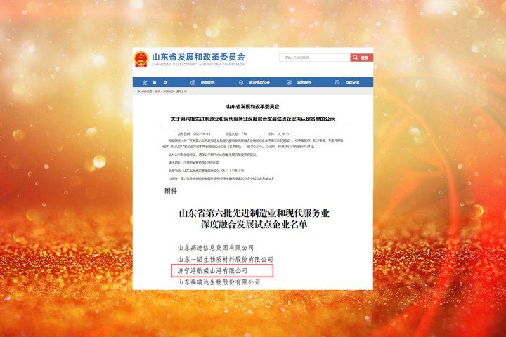 梁山港入选省级先进制造业和现代服务业深度融合发展试点企业名单
