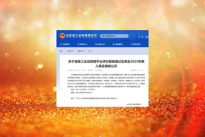 济宁能源集团2家企业入选省级工业互联网平台