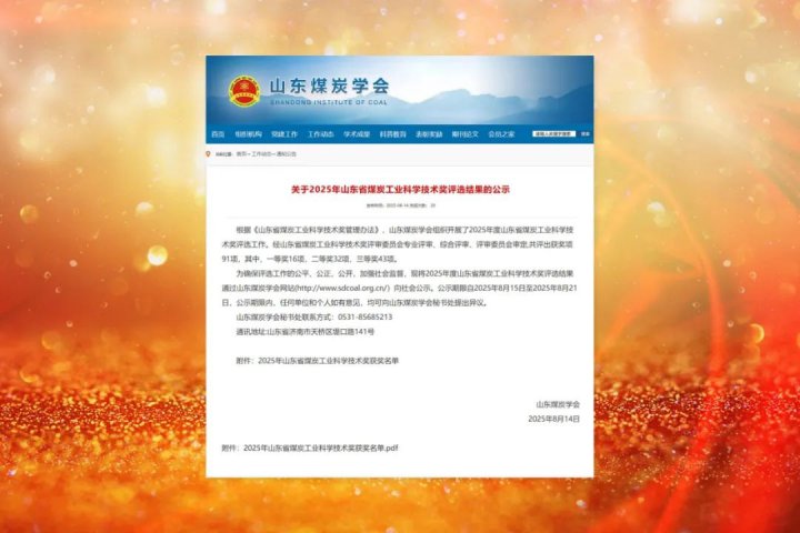 济宁能源集团19项成果获“山东省煤炭工业科学技术奖”