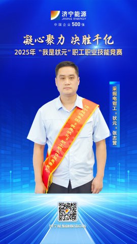 匠人风采丨运河煤矿职工张志营斩获采掘电钳工“状元”