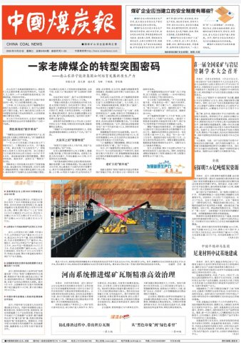 中国煤炭报头版丨一家老牌煤企的转型突围密码