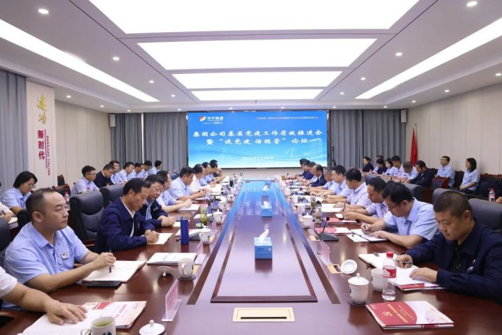济宁能源集团召开基层党建工作质效推进会