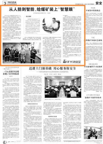 《中国煤炭报》丨从人防到智防,给煤矿装上“智慧眼”