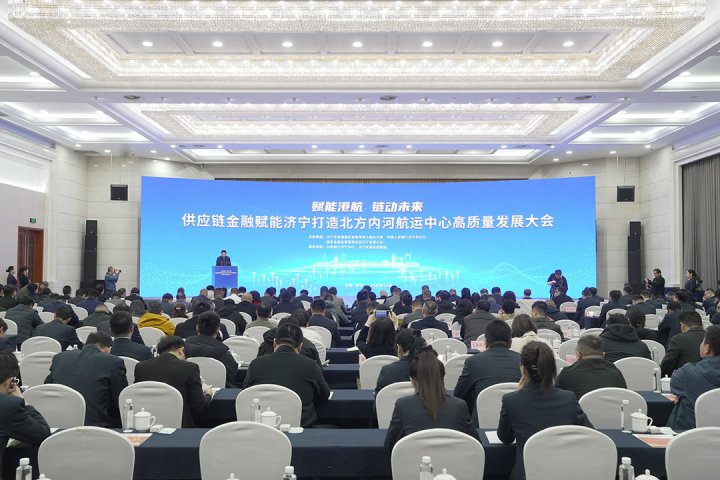 供应链金融赋能济宁打造北方内河航运中心高质量发展大会举办