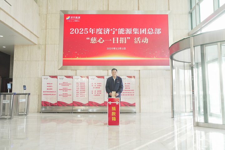 济宁能源集团总部举行“慈心一日捐” 公益活动