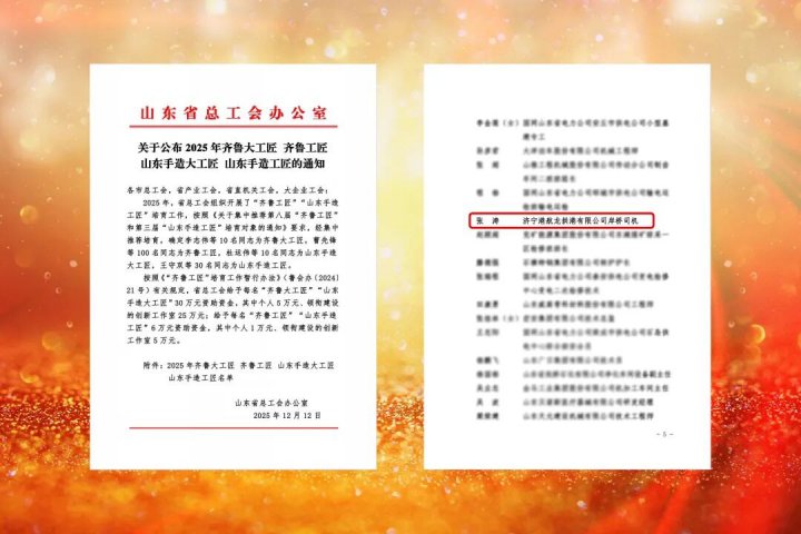 济宁能源集团一职工荣获“齐鲁工匠”称号