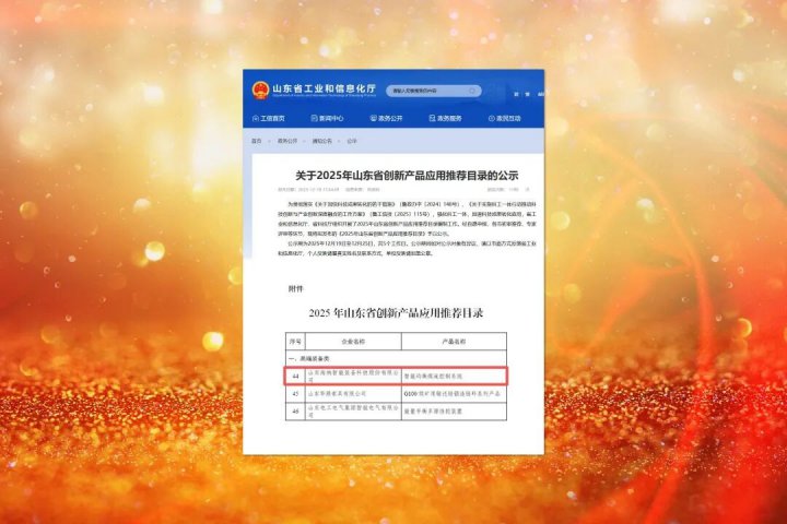 济宁能源集团这套产品入选山东省首批创新产品应用推荐目录