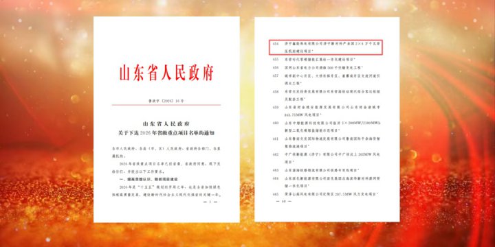 鑫能热电建设项目成功入选省重点项目名单