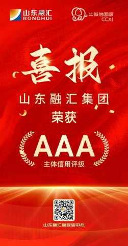 喜报丨乐鱼手机站登录入口-乐鱼online（中国）
获AAA主体信用评级