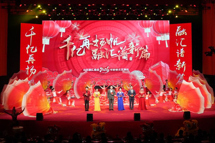 乐鱼手机站登录入口-乐鱼online（中国）
2026年新春文艺演出举行