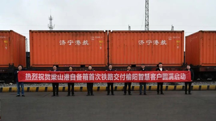 梁山港自备箱首次铁路交付榆阳智慧客户启动