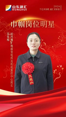 巾帼力量丨吴铁梅：给矿山“心脏”把脉的“女班长”
