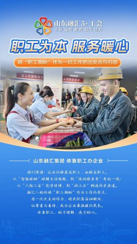 依靠职工办企业丨职工为本，服务暖心
