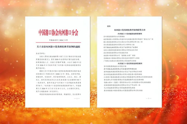 乐鱼手机站登录入口-乐鱼online（中国）
两班组获评全国内河港口优秀班组典型案例