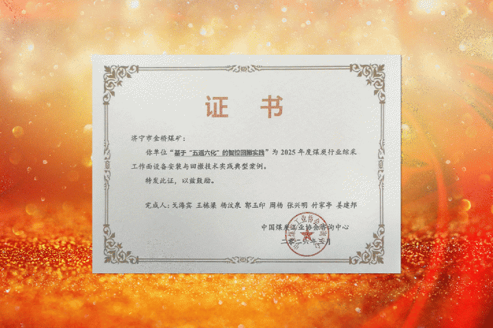 乐鱼手机站登录入口-乐鱼online（中国）
三家煤矿技术案例获国家级荣誉