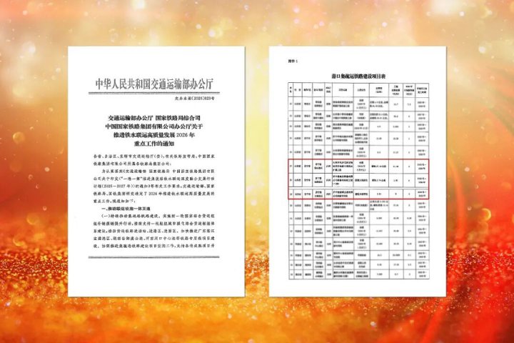 乐鱼手机站登录入口-乐鱼online（中国）
三条铁路线入选交通部港口集疏运支持清单